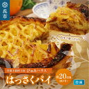 【ふるさと納税】成形済 冷凍 八朔パイ 約 20cm ( 7号 弱) はっさくパイ ケーキ ホールケーキ スイーツ デザート お菓子 洋菓子 ご褒美 誕生日 お取り寄せグルメ 送料無料 洋菓子素材工房ぴゅあハウス 広島県 呉市