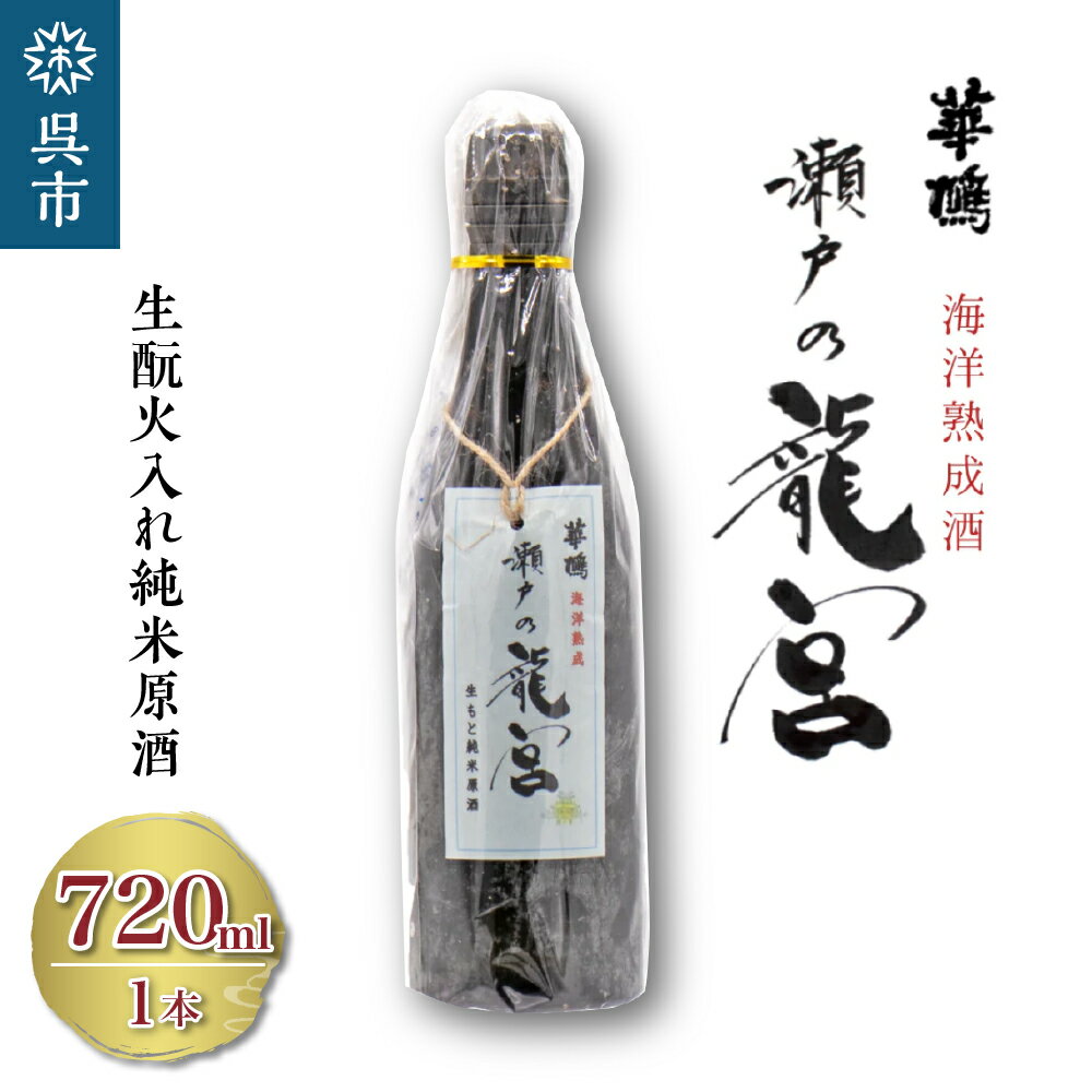 6位! 口コミ数「0件」評価「0」華鳩 海洋熟成酒 瀬戸の龍宮 生酛火入れ純米原酒清酒 お酒 ぬる燗 アルコール 常温保存 お取り寄せ ギフト 贈答 生酛 送料･･･ 