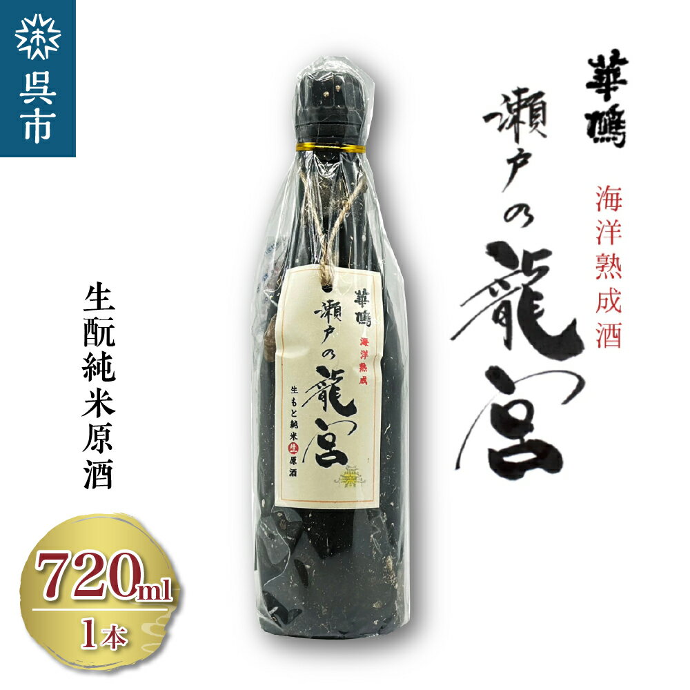 7位! 口コミ数「0件」評価「0」華鳩 海洋熟成酒 瀬戸の龍宮 生酛純米生原酒清酒 お酒 冷や アルコール 冷蔵 お取り寄せ ギフト 贈答 生酛 送料無料 広島･･･ 