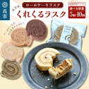 【ふるさと納税】 ロールケーキラスク くれくるラスク おまかせアソート 選べる ( 5個入 / 10個入 ) 個包装 小分け ラスク お菓子 おかし スイーツ 洋菓子 焼菓子 新食感 お取り寄せ おやつ 贈り物 ギフト 贈答 プレゼント 常温配送 送料無料 お試し 広島県 呉市(4)