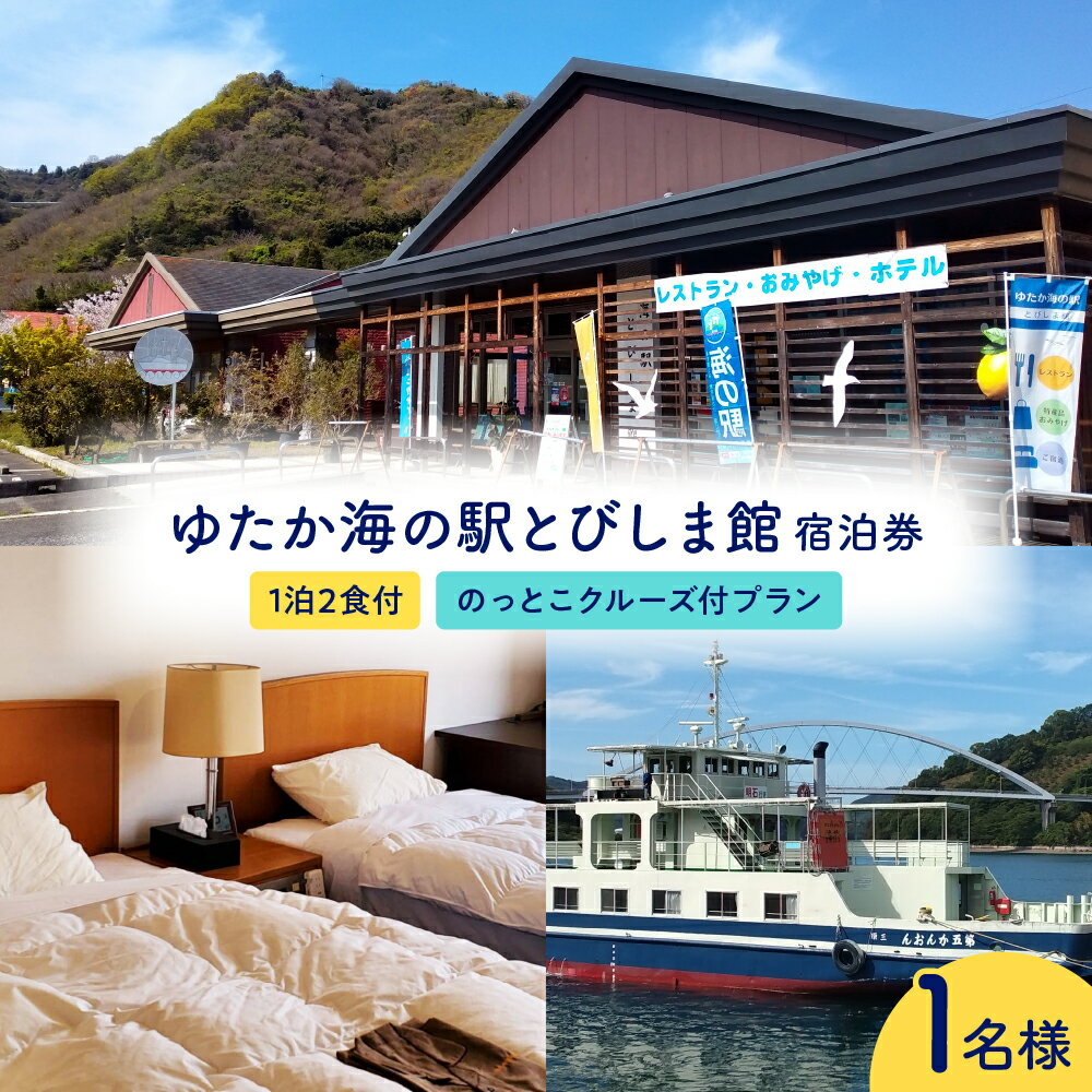 【ふるさと納税】ゆたか海の駅とびしま館 宿泊券 1泊2食付き 一人一室 のっとこクルーズ付プラン (1名様) 宿泊 旅行 旅 トラベル 旅行券 観光 とびしま クルージング レンタサイクル サイクリング 海 利用券 チケット 広島県 呉市