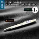【ふるさと納税】サンフレッチェ クロスボールペン M&L 1本/ サンフレッチェ公認 サンフレッチェ広島 高級筆記具 ブランド CROSS ボールペン 真鍮 プ...
