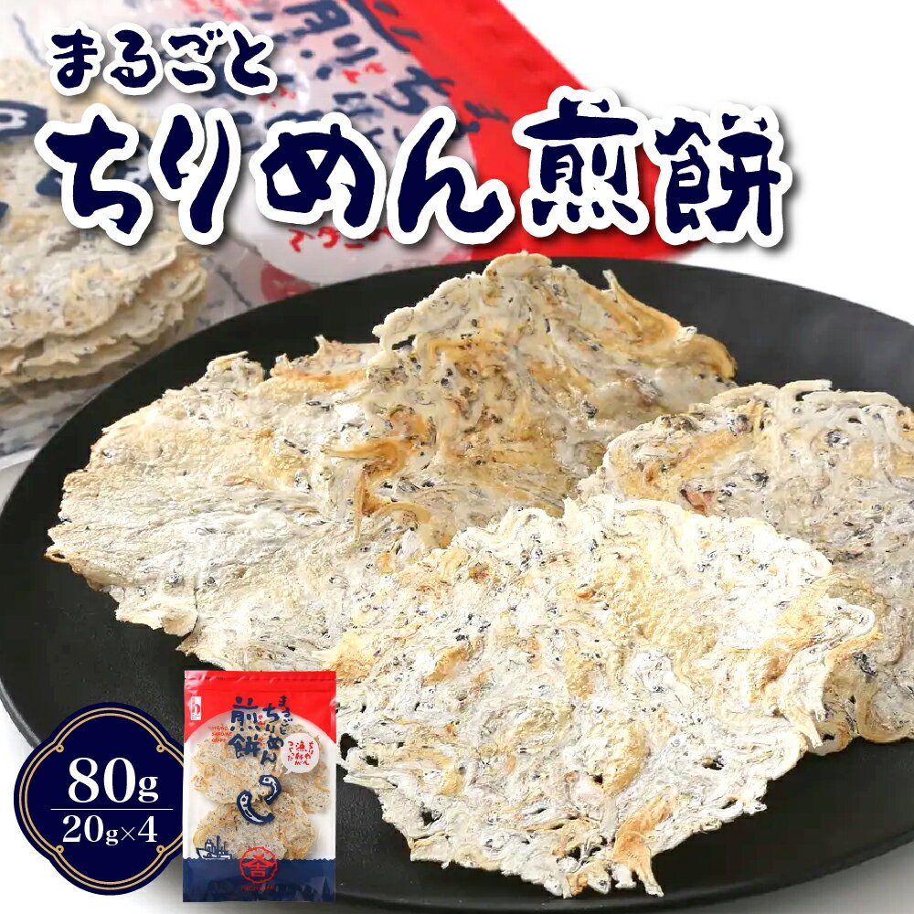 【ふるさと納税】つなぎなし! ちりめん だけ! まるごとちりめん煎餅 80g ( 20g × 4袋 ) 今が旬 しらす 高たんぱく 低糖質 グルテンフリー せん...