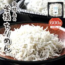 【ふるさと納税】ふわふわ??? 釜揚ちりめん 600g ( 150g × 4パック ) 先行予約 今が旬 しらす ちりめん カタクチイワシ ちりめんじゃこ 魚介 魚介類 小魚 ブランド魚 海鮮 海産物 カルシウム お取り寄せ 送料無料 国産 広島産 日本 広島県 呉市 石野水産