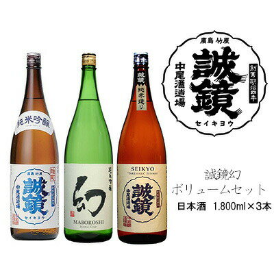 誠鏡幻ボリュームセット 日本酒 1,800ml×3本 中尾醸造株式会社　