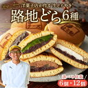 【ふるさと納税】\数が選べる/ 路地どら【生クリーム 抹茶 ごま チョコ 栗 きな粉】| あんこ路地 洋菓子店が作る生どら焼き アソート 数が選べる 自家製粒あん 北海道 十勝産 小豆 手焼きの生地 和菓子 菓子 おやつ ギフト 贈り物 お土産 冷凍 広島県 竹原市