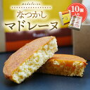 【ふるさと納税】なつかしマドレーヌ 10個入り 洋菓子工房 フレシュール【 お菓子 スイーツ おやつ ティータイム 焼き菓子 はちみつ バター たっぷり しっとり 日本産 国産 】(4)