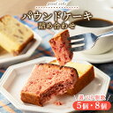 【ふるさと納税】【緊急支援キャンペーン】\数が選べる/パウンドケーキ詰め合わせ|アソートボックス 数が選べる 菓子 おかし デザート おやつ 焼き菓子 ご褒美 広島県 竹原市