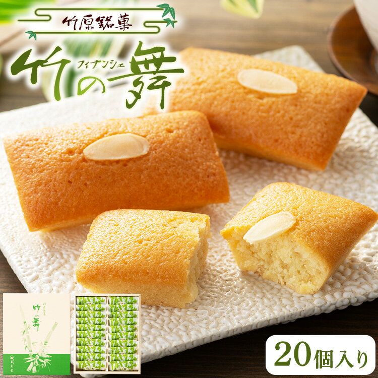 【ふるさと納税】竹の舞 20個入り 1箱 御菓子処 末広堂【 お菓子 スイーツ 焼き菓子 おやつ ティータイム 食後 アレンジ フィナンシェタイプ フィナンシェ...