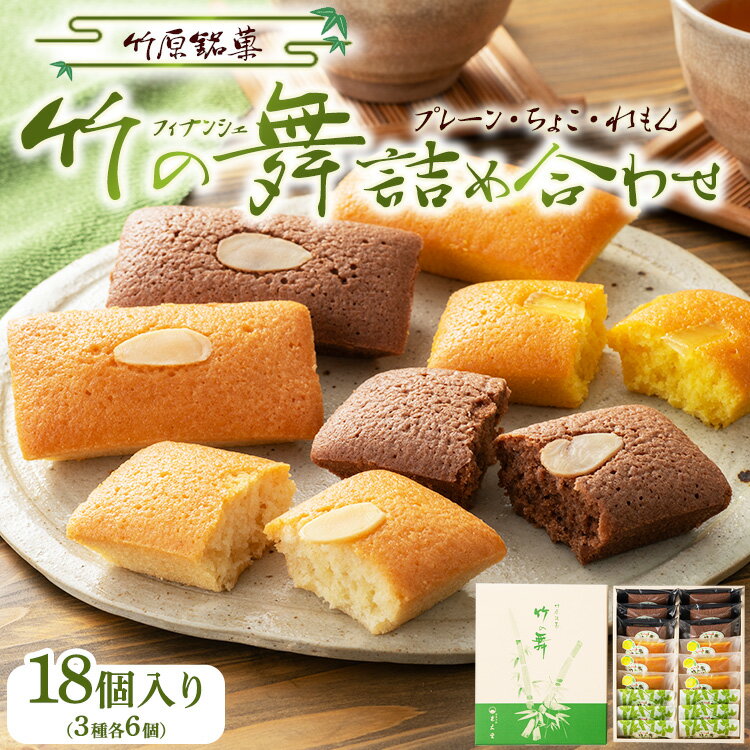 【ふるさと納税】竹の舞 6個・れもん竹の舞 6個・ちょこ竹の舞 6個 詰合せ 1箱 御菓子処 末広堂 【 お菓子 スイーツ 焼き菓子 洋菓子 バター たっぷり ...