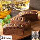 【ふるさと納税】ウイスキーとハチミツ檸檬のブラウニー 6個入り 2箱 御菓子処 末広堂 【 お菓子 スイーツ 洋菓子 焼き菓子 おやつ 大人向け 大人のスイーツ 洋酒 濃厚 チョコレートケーキ 】