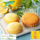 【ふるさと納税】レモンケーキ10個・マドレーヌ5個 詰合せ 1箱 御菓子処 末広堂 【 洋菓子 焼き菓子 スイーツ おやつ ティータイム 食後 広島産レモン レ...