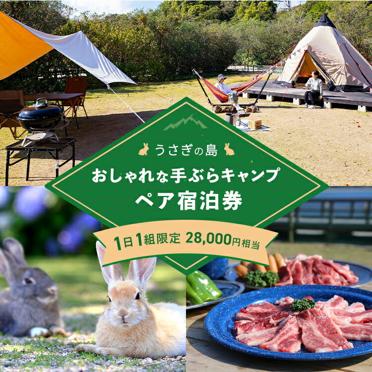 1日1組限定！【うさぎ島】おしゃれな手ぶらでキャンプ （広島牛BBQ・スウェーデントーチ付き）ペア宿泊券（28,000円相当）