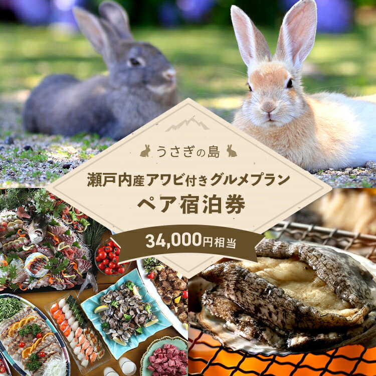 【うさぎ島】 瀬戸内産アワビ付きグルメプランペア宿泊券（34,000円相当）