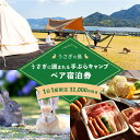 【ふるさと納税】うさぎの島 1日1組限定 うさぎに囲まれる手ぶらキャンプ(夕食広島牛BBQ)ペア宿泊券(32,000円相当)