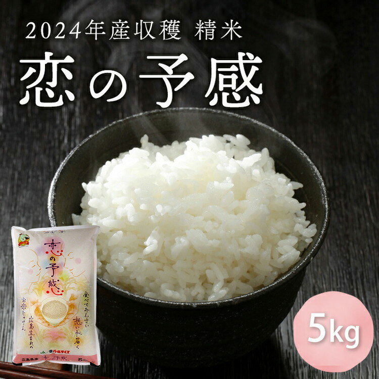 【ふるさと納税】2024年産収穫「恋の予感」精米5kg【 お米 ライス 白米 ご飯 炭水化物 主食 おにぎり 直送 新品種 やや大粒 もちもち 弾力 お弁当 広島県産 】※2024年11月下旬頃より順次発送予定