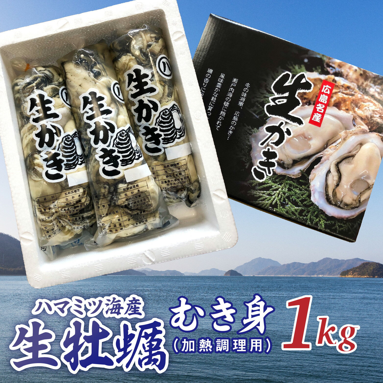 [2025年1月から発送]ハマミツ海産 生牡蠣むき身(加熱調理用)[1kg][ 魚貝類 瀬戸内 濃厚 味わい 魅力 むき身 カキ鍋 カキフライ バター焼き おススメ ]※北海道・沖縄・離島への配送不可