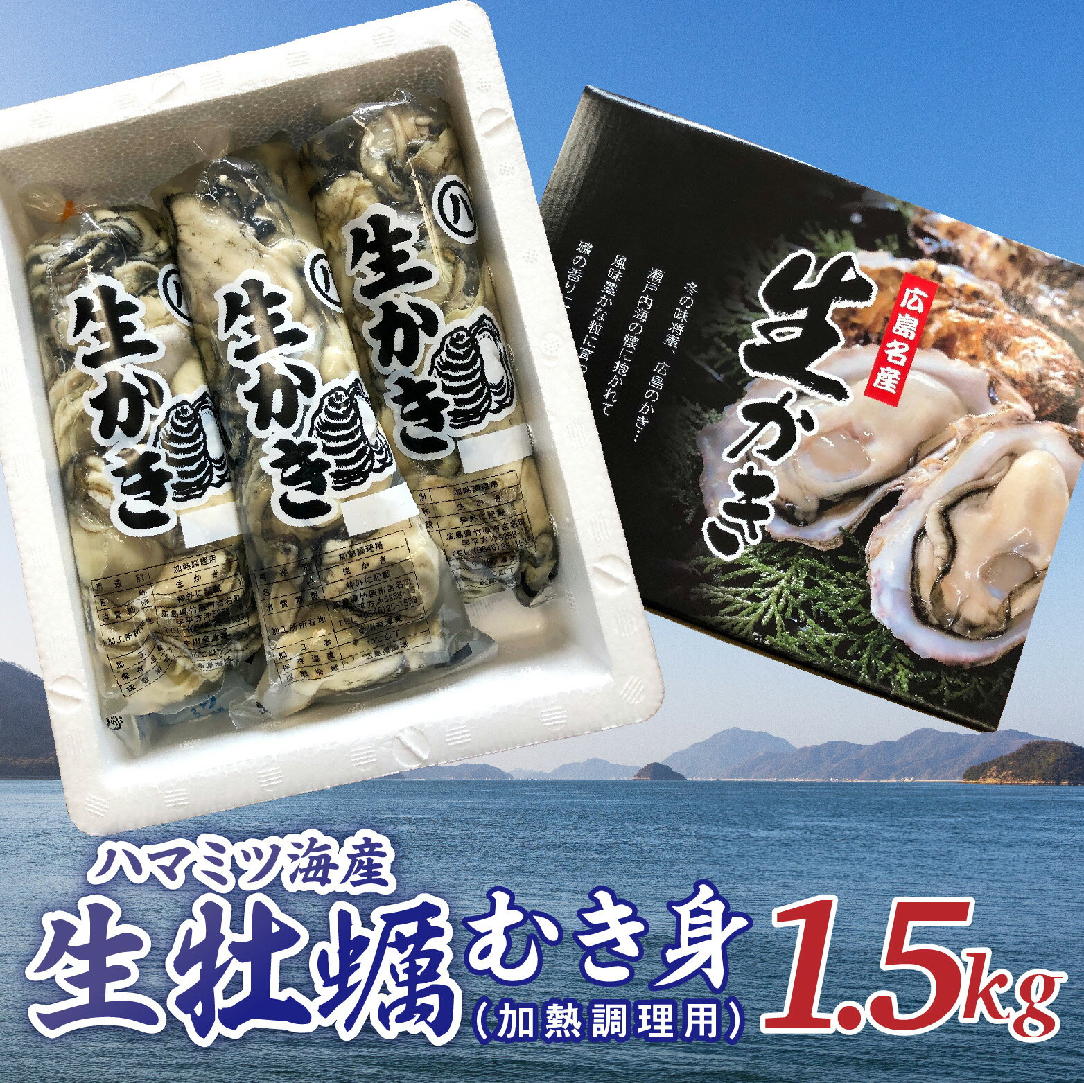 【2025年1月から発送】 ハマミツ海産　生牡蠣むき身（加熱調理用）【1.5kg】【 魚貝類 瀬戸内 濃厚 味わい 魅力 むき身 カキ鍋 カキフライ バター焼き おススメ 】※北海道・沖縄・離島への配送不可