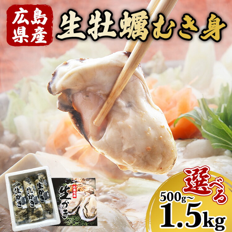 【ふるさと納税】【選べる内容量！】 広島県産 生牡蠣むき身 (加熱調理用) ハマミツ海産 ｜ 選べる 牡蠣 生牡蠣 かき カキ オイスター 広島県産 海産物 魚貝 魚介 貝 瀬戸内 剥き身 むき身 冷蔵 ※北海道・沖縄・離島への配送不可 ※2025年1月中旬～3月下旬頃に順次発送予定