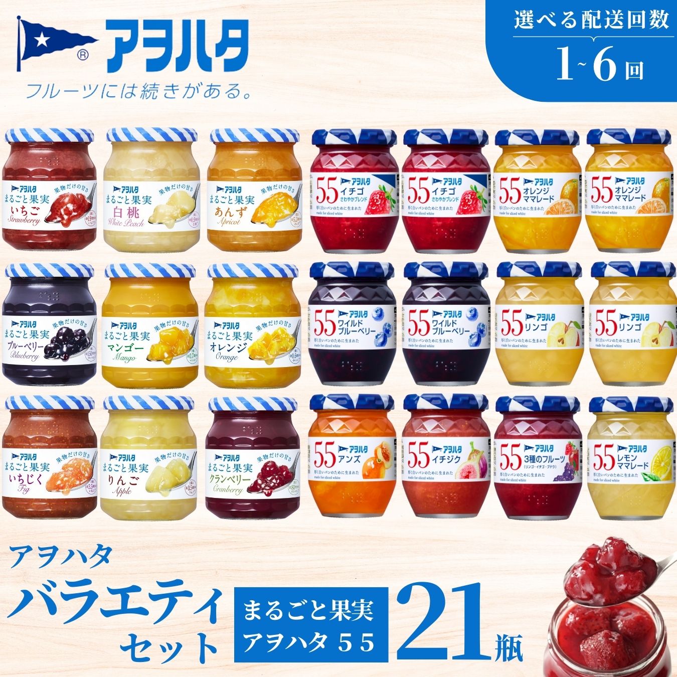 【ふるさと納税】【選べる配送回数・配送スパン】 アヲハタ ジャム バラエティセット 合計21瓶 アヲハタ55 12瓶(1瓶150g) まるごと果実 9瓶(1瓶250g~255g ) いちご あんず ブルーベリー 桃 オレンジ レモン マーマレード いちじく りんご フルーツ 小分け