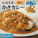 【ふるさと納税】広島名産 かきカレー 甘口 200g×5個セット【ご当地 レトルト 小分け 海鮮カレー 広島県産かき使用 温めるだけ ご当地グルメ 惣菜 簡単 調理 お昼 ランチ 洋食 】