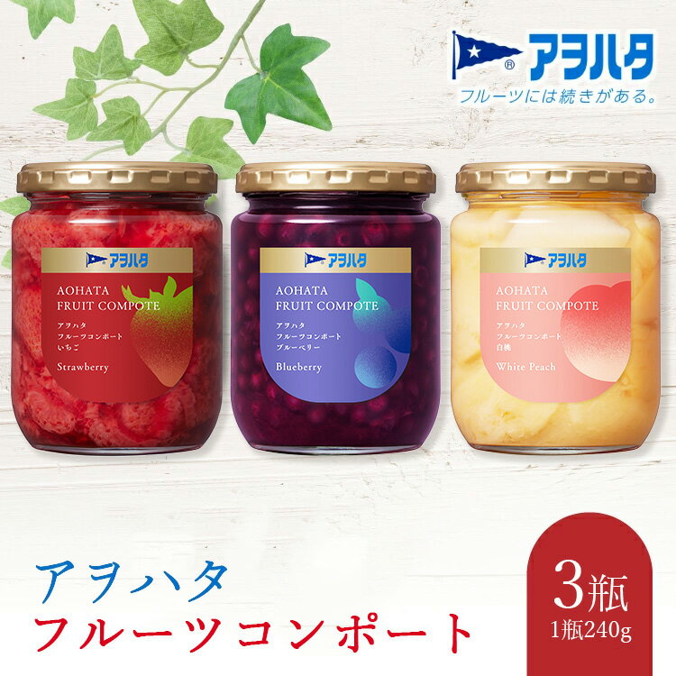 【ふるさと納税】【数量限定】アヲハタ フルーツコンポート いちご ブルーベリー 白桃 3瓶セット 限定150セット | 果物 フルーツ 果肉 ゴロゴロ コンポート 加工食品 詰め合わせ