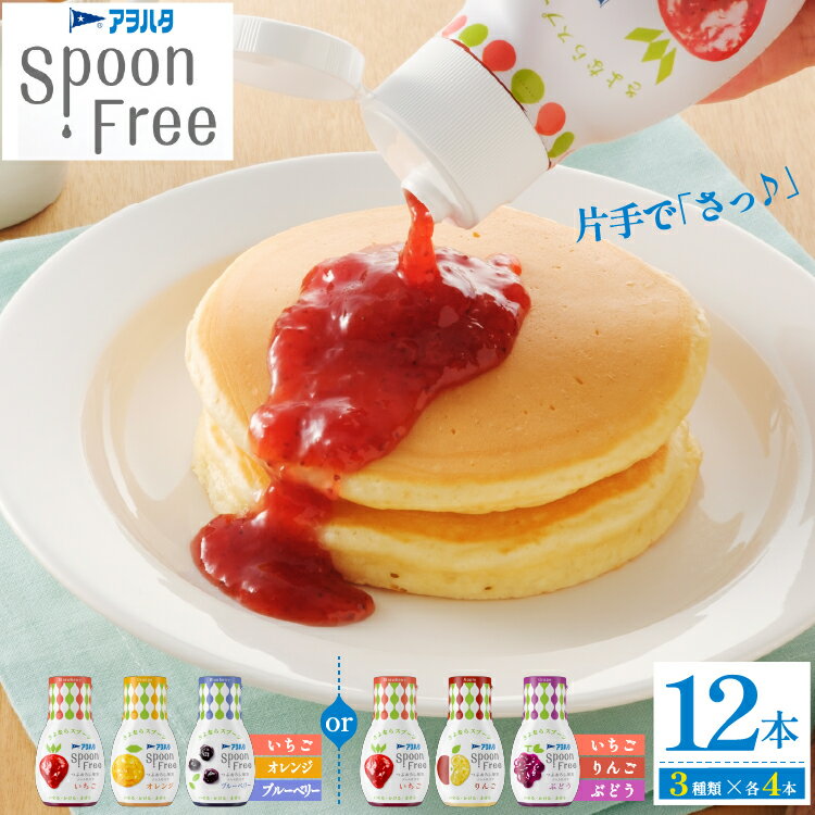 【ふるさと納税】【選べる3種】アヲハタ Spoon Free バラエティセット 12本 | 手軽 片手で使える スプーンフリー 簡単 ジャム フルーツスプレッド 朝食 パン 広島県 竹原市