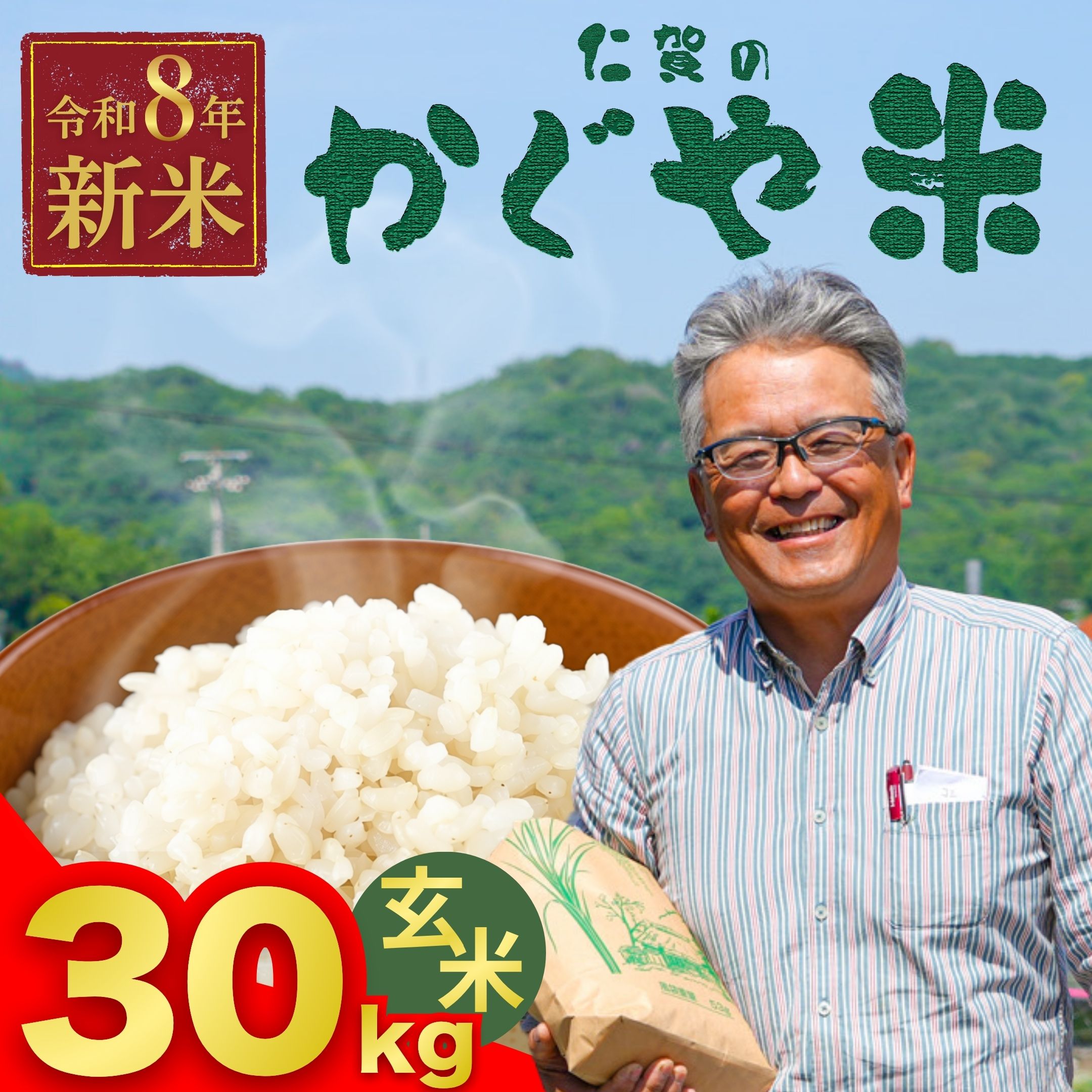 【ふるさと納税】【先行予約】仁賀のかぐや米 にじのきらめき 玄米 30kg | 米 お米 農家 西谷農園【広島県産 竹原市 おむすび 玄米ご飯 ごはん ゴハン こめ コメ おにぎり げんまい 国産】※2026年9月頃より順次発送予定