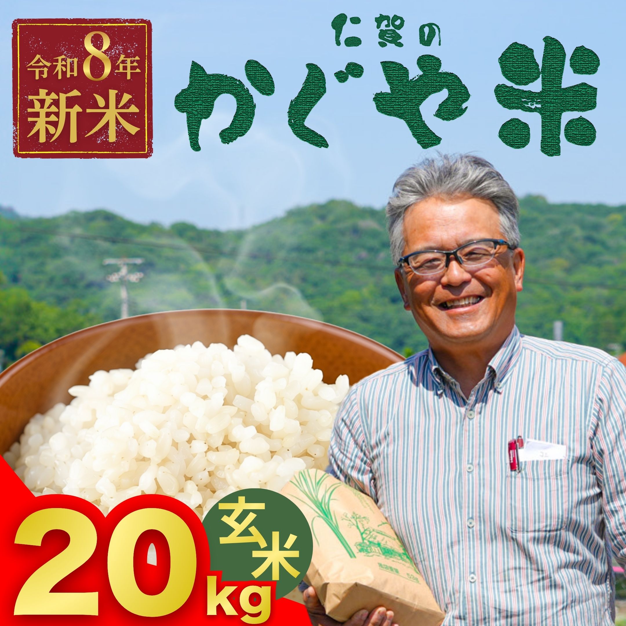 [先行予約]仁賀のかぐや米 にじのきらめき 玄米 20kg | 米 お米 農家 西谷農園[広島県産 竹原市 おむすび 玄米ご飯 ごはん ゴハン こめ コメ おにぎり げんまい 国産]※2026年9月頃より順次発送予定