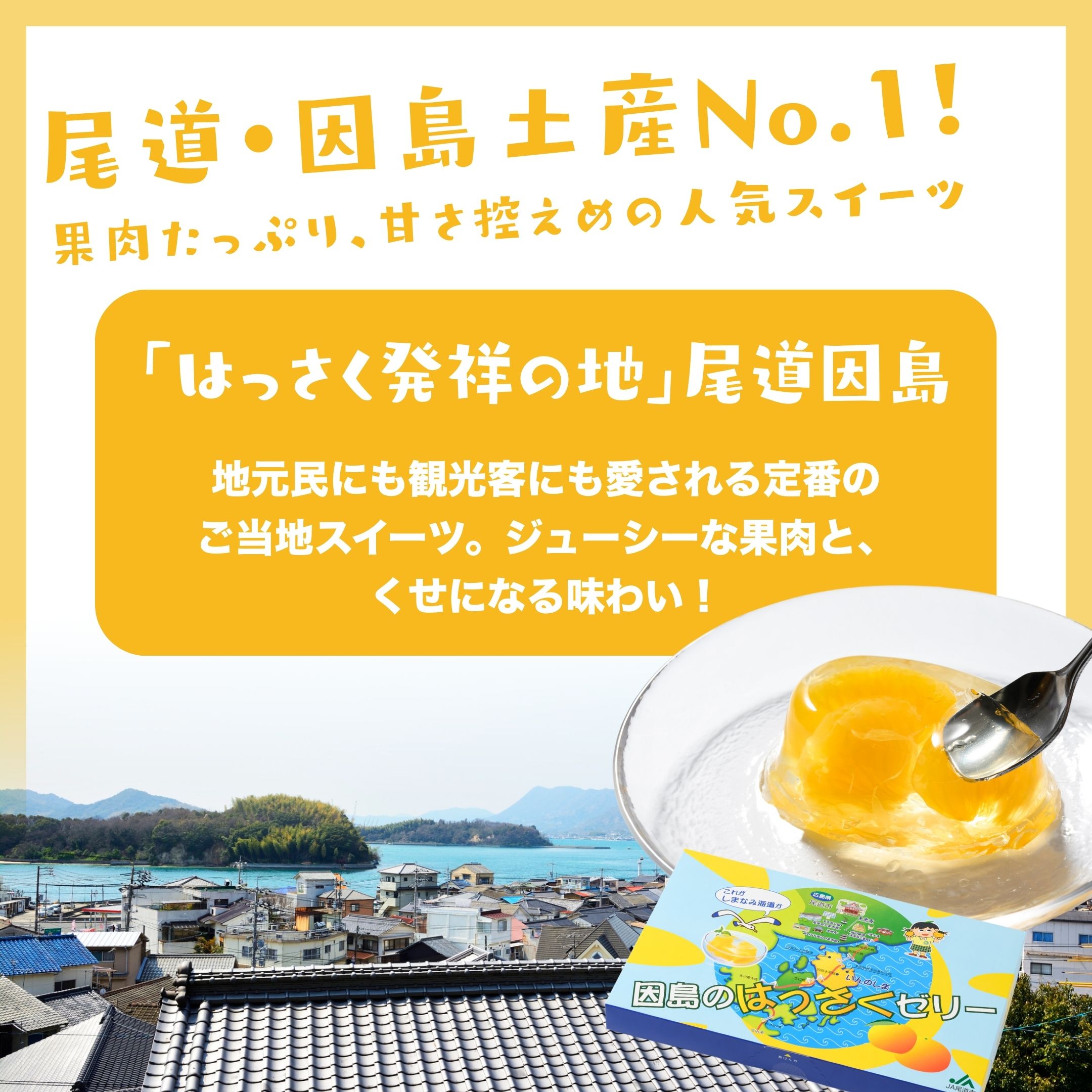 【ふるさと納税】因島のはっさくゼリー72個入り はっさく ゼリー フルーツゼリー 尾道 因島