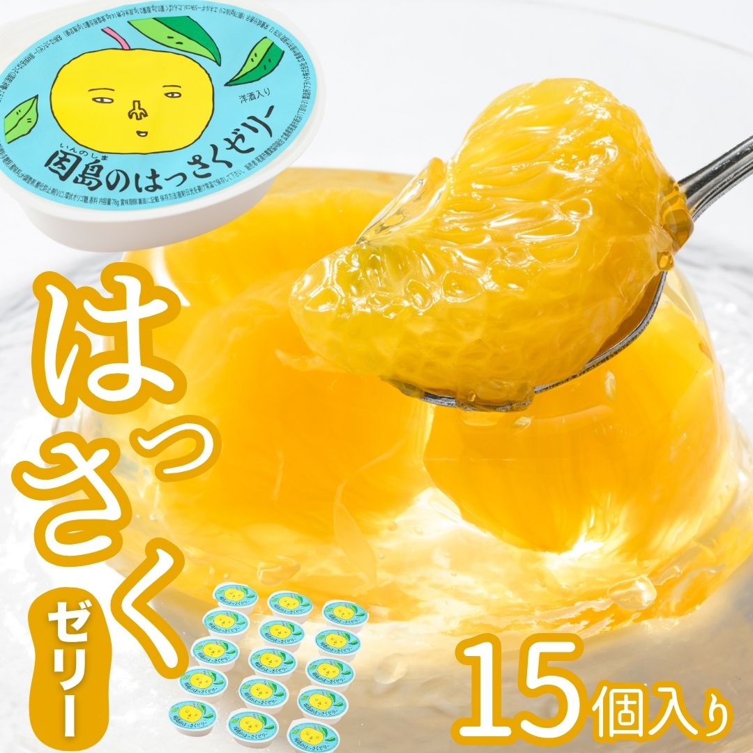 【ふるさと納税】因島のはっさくゼリー15個(78g×5個)3箱 はっさく ゼリー フルーツゼリー 尾道 因島