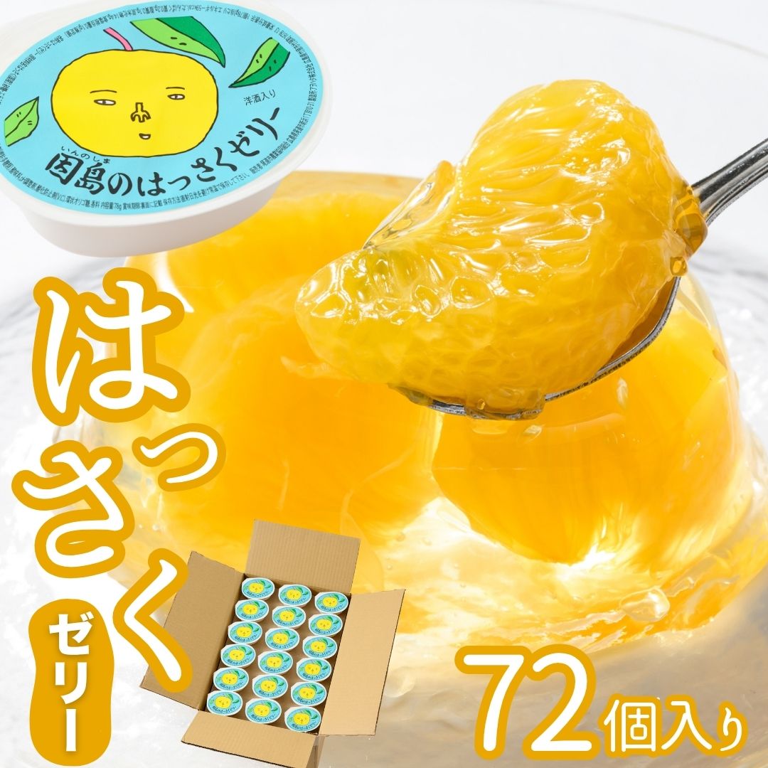 【ふるさと納税】因島のはっさくゼリー72個入り はっさく ゼリー フルーツゼリー 尾道 因島