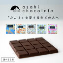 【ふるさと納税】選べる2種 ビーントゥバー チョコレート(ベネズエラ・ガーナ・インド・タンザニア・ホワイトニブ) ピュア ハイカカオ 高カカオ 71% 無添加 てんさい糖使用 手作り 福祉施設製造 ギフト プレゼント