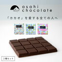 【ふるさと納税】ビーントゥバー チョコレート 3種セット(ベネズエラ・ガーナ・タンザニア) ハイカカオ 高カカオ 71% 無添加 てんさい糖使用 手作り 福祉施設製造 ギフト プレゼント あさひチョコレート