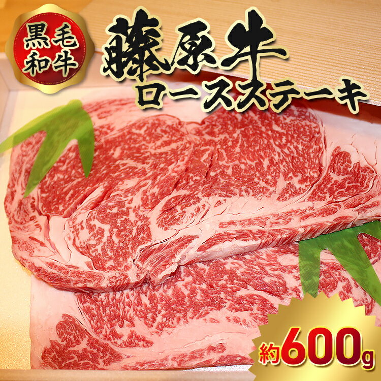 黒毛和牛 藤原牛 ロースステーキ 約600g(2024年9月中旬より順次発送)[ 牛肉 お肉 国産 藤原牧場 ブランド牛 広島牛 4等級 安心 品質 ステーキ用 ]※離島への配送不可