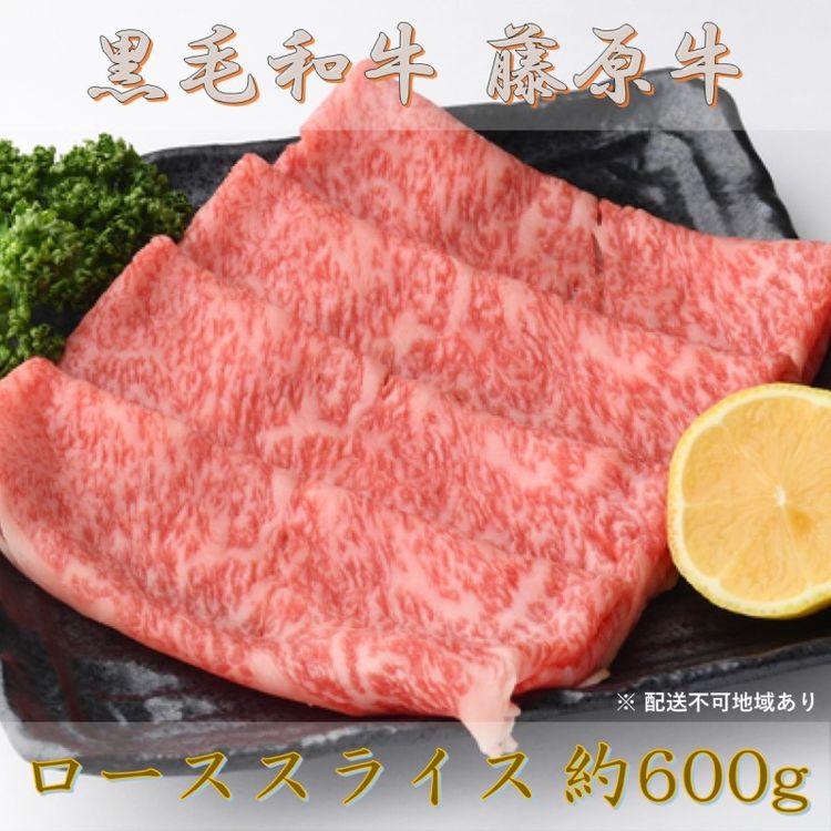 黒毛和牛 藤原牛 ローススライス 約600g（2025年1月中旬より順次発送）【 牛肉 お肉 国産 藤原牧場 ブランド牛 広島牛 4等級 安心 品質 しゃぶしゃぶ すき焼き 】※離島への配送不可