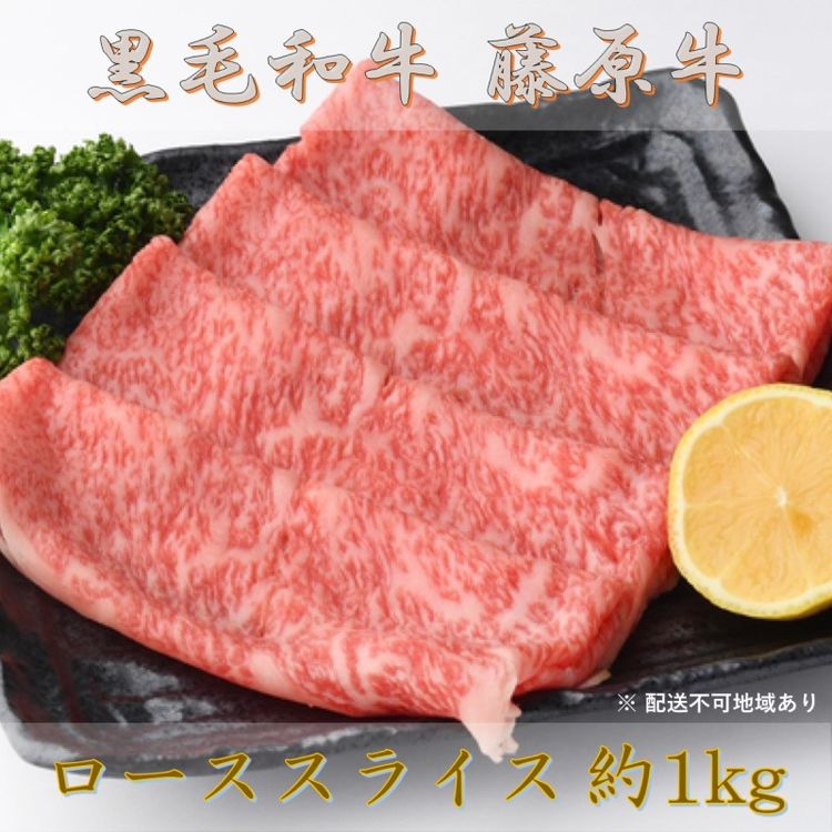 【ふるさと納税】黒毛和牛 藤原牛 ローススライス 約1kg 2025年1月中旬より順次発送 【 牛肉 お肉 国産 藤原牧場 ブランド牛 広島牛 4等級 安心 品質 しゃぶしゃぶ すき焼き 】 離島への配送不…