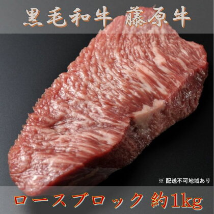 黒毛和牛 藤原牛 ロースブロック 約1kg（2024年9月中旬より順次発送）【 牛肉 お肉 国産 藤原牧場 ブランド牛 広島牛 4等級 安心 品質 ローストビーフ 】　※離島への配送不可