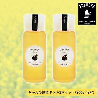 みかんの蜂蜜ボトル2本セット[ 巣箱 花 ミツバチ 爽やか 香り さっぱり 上品 自然 国産 ]