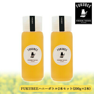 FUKUBEEハニーボトル2本セット[蜂蜜 はちみつ レンゲ アカシア 花 ミツバチ 味 香り 国産]