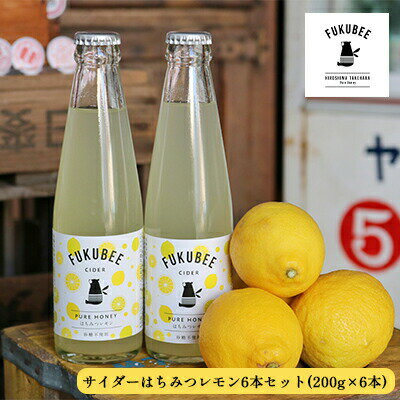 1位! 口コミ数「0件」評価「0」フクビ—サイダー　はちみつレモン6本セット【 飲料類 炭酸飲料 サイダー 生絞り 瀬戸内レモン ハチミツ 砂糖不使用 】