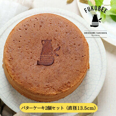 フクビ—バターケーキ 2個セット[ お菓子 スイーツ デザート ケーキ 養蜂家 100%バター コラボレーション ]