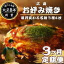 【ふるさと納税】瀬戸の老舗「ほり川」お好み焼き定期便3ヶ月セット【ほり川のお好み焼 うどん そば たけはら焼(肉・イカ天・卵 )各4枚計12枚入(ほり川お好みソ...