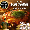 【ふるさと納税】瀬戸の老舗「ほり川」お好み焼きそば入り 定期便3ヶ月セット(肉・イカ天・卵 )4枚 計12枚入(ほり川お好みソース・青のり付)定期便 お好み焼き...