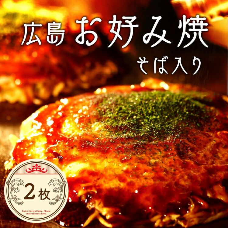 楽天広島県竹原市【ふるさと納税】そば2枚【広島 ほり川のお好み焼・そば（肉・イカ天・卵）2枚入（ほり川お好みソース・青のり付】　【 粉もの お好み焼きセット アニメ モデル 注文後 手焼き 急速冷凍 真空パック レンジ調理 ふんわり 蒸し焼き風 】