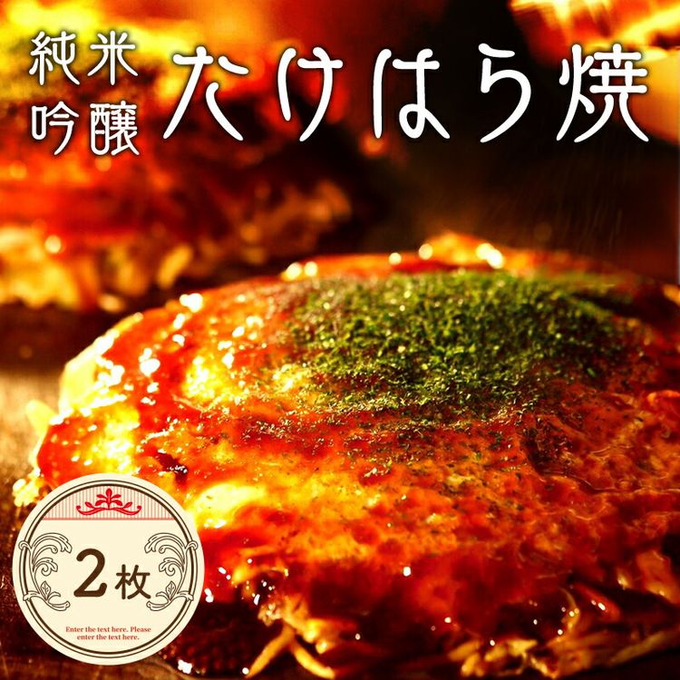 5位! 口コミ数「2件」評価「3」たけはら焼き2枚【広島 純米吟醸たけはら焼（肉・イカ天・卵）2枚入（ほり川お好みソース・青のり付）】　【 粉もの お好み焼きセット アニメ ･･･ 