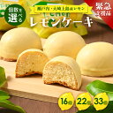 【ふるさと納税】【緊急支援品】【個数を選べる】レモンケーキ 16個(通常15個+1個)22個(通常20個+2個)33個(通常30個+3個)| 洋菓子 お菓子 菓子 レモン スイーツ ギフト 贈答 いちかわ 竹原 瀬戸内 瀬戸内レモン ※離島への配送不可