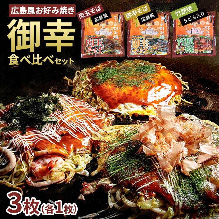 【ふるさと納税】＼レビューキャンペーン／【京阪百貨店厳選】広島風 お好み焼き「御幸」食べ比べバラエティーセット3枚のサムネイル