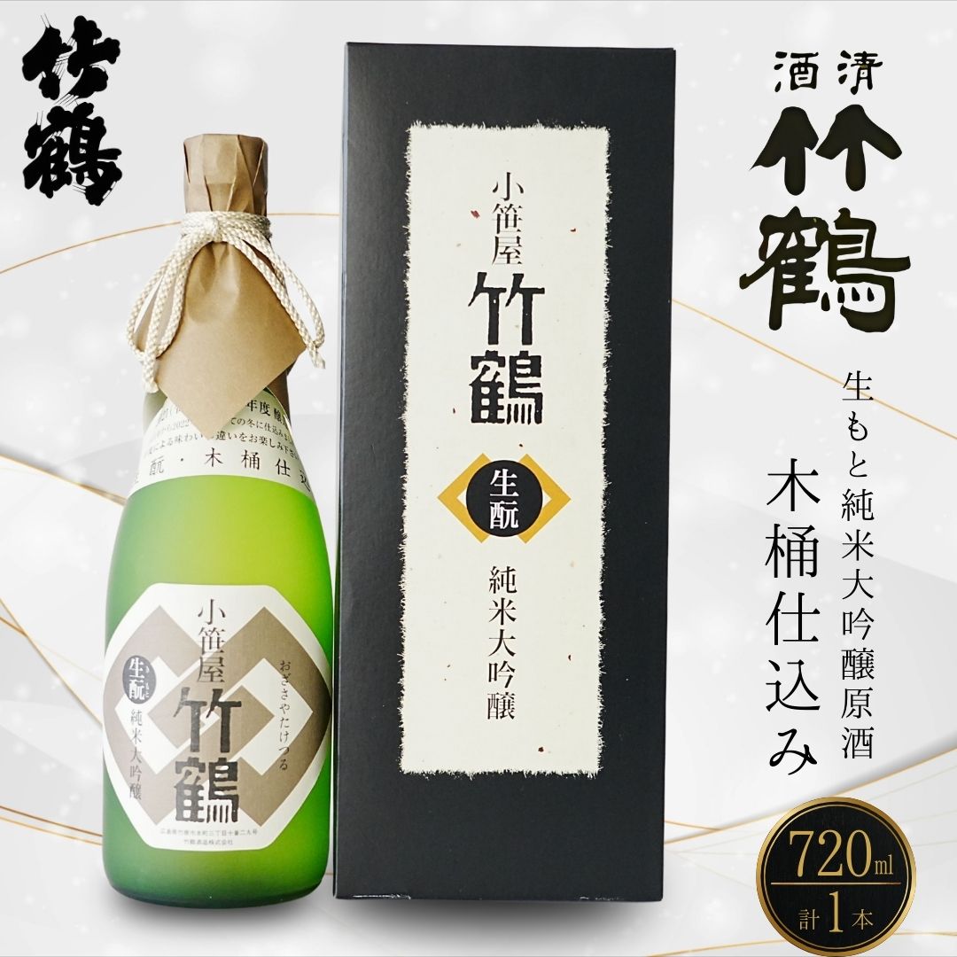 【ふるさと納税】小笹屋竹鶴 生もと 純米大吟醸 原酒 木桶仕込 720ml×1本 | 日本酒 大吟醸 酒 お酒 竹鶴酒造 広島県 竹原市