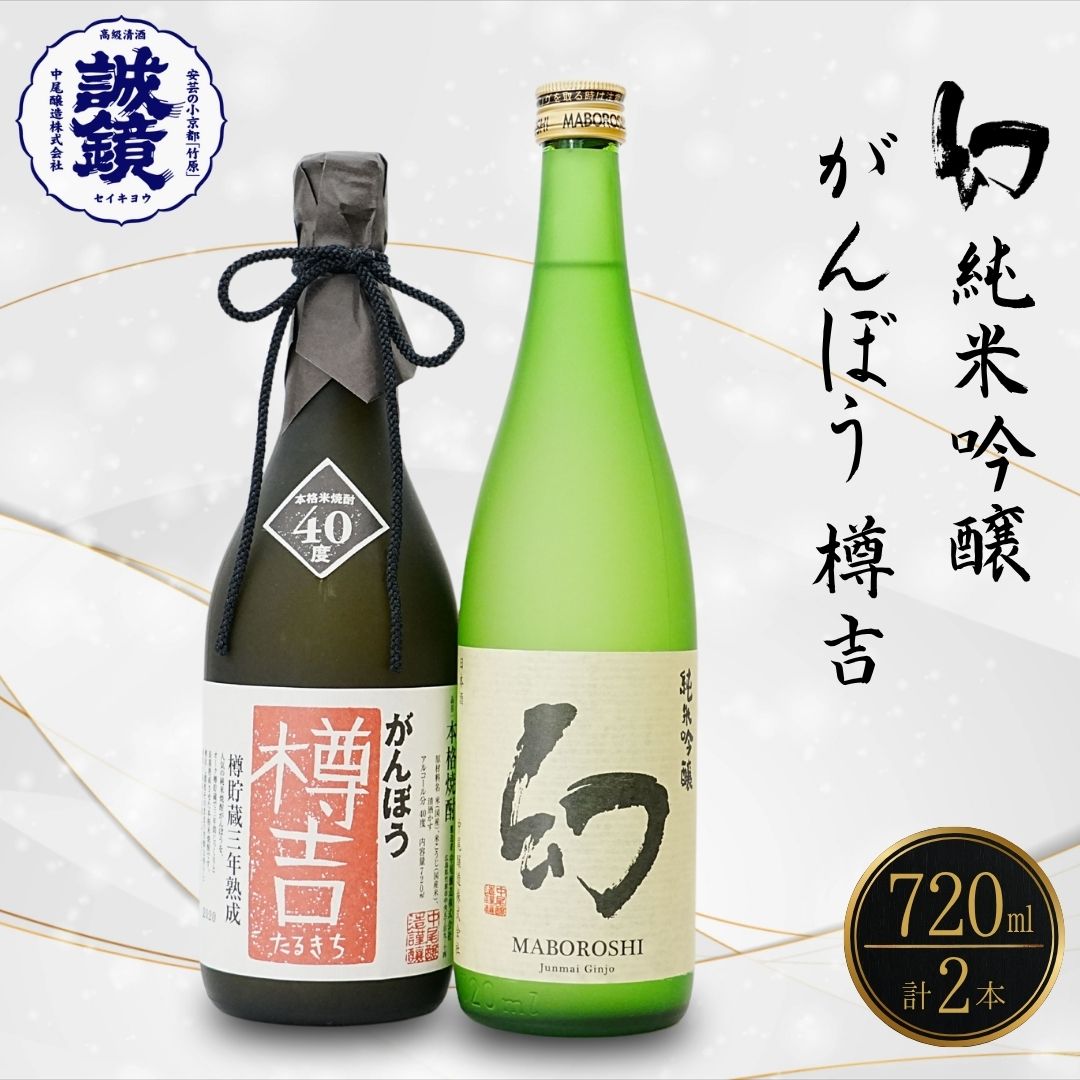 【ふるさと納税】本格焼酎 がんぼう樽吉 幻 純米吟醸 720ml 2種セット | 日本酒 純米吟醸 米焼酎 焼酎 熟成焼酎 酒 お酒 中尾醸造 広島県 竹原市